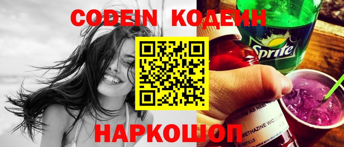 что такое наркотик  Кодеин напиток Lean (лин)  Вход с VPN  Киселёвск  Кодеин Purple Drank 